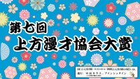 「第七回上方漫才協会大賞」