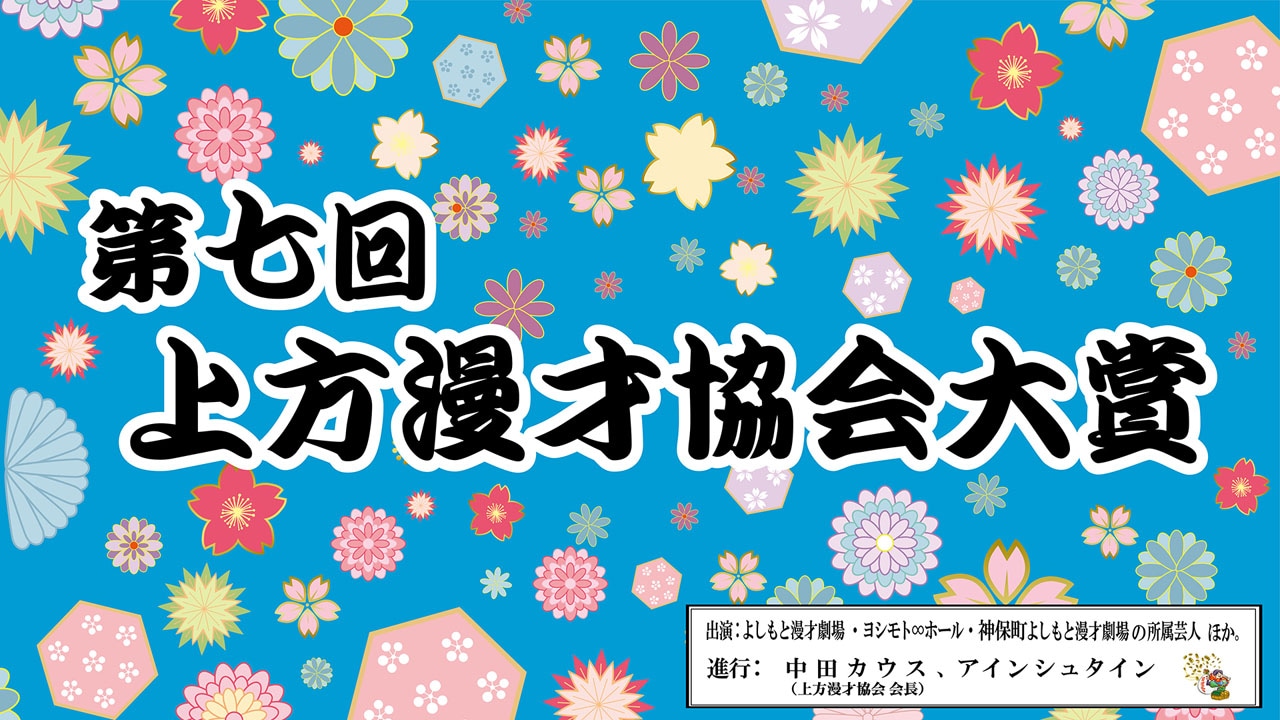 「第七回上方漫才協会大賞」