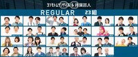 ムゲンダイレギュラー23組