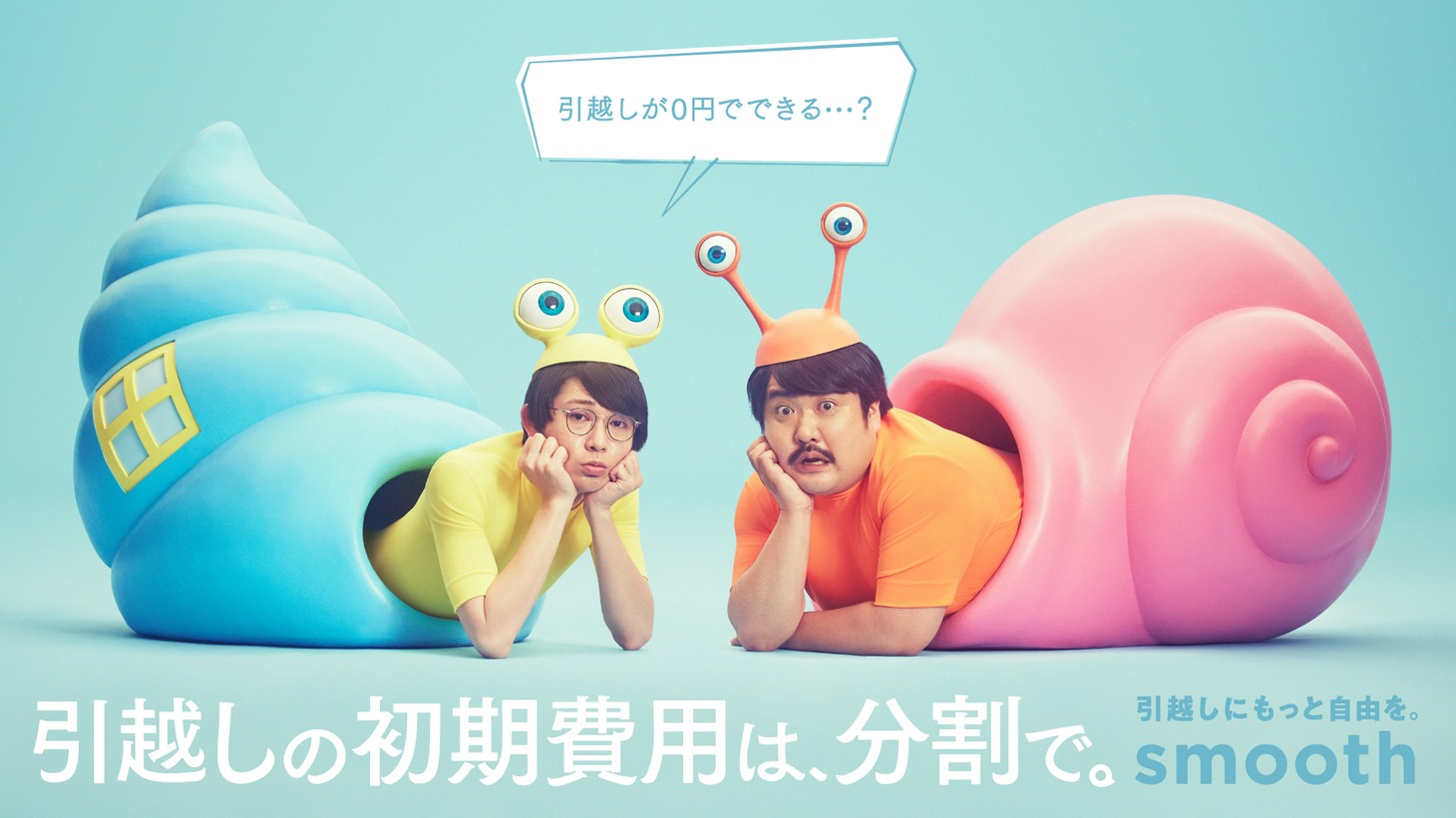 smoothのテレビCMより。