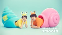 smoothのテレビCMより。