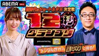 「12秒グランプリPresented by MEGA BIG」