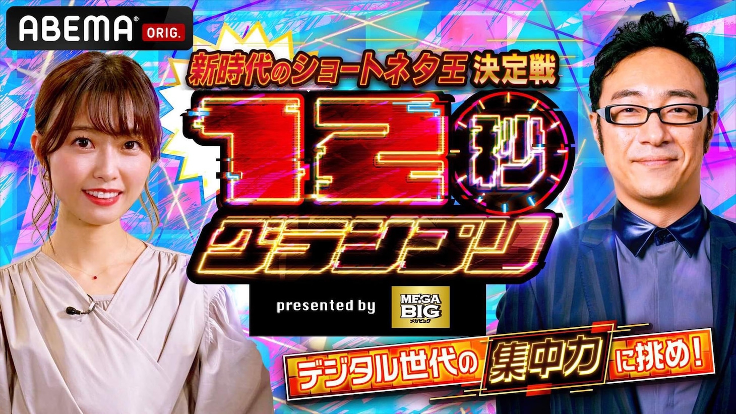 「12秒グランプリPresented by MEGA BIG」