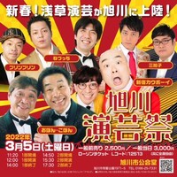 「旭川演芸祭」フライヤー