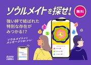 「ソウルメイトを探せ！」イメージ