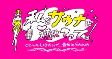 「私をサウナに連れてって」のロゴは「サ道」のタナカカツキが手がけた。(c)テレビ東京