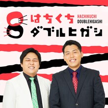 ラジオ関西ポッドキャスト「はちくちダブルヒガシ」