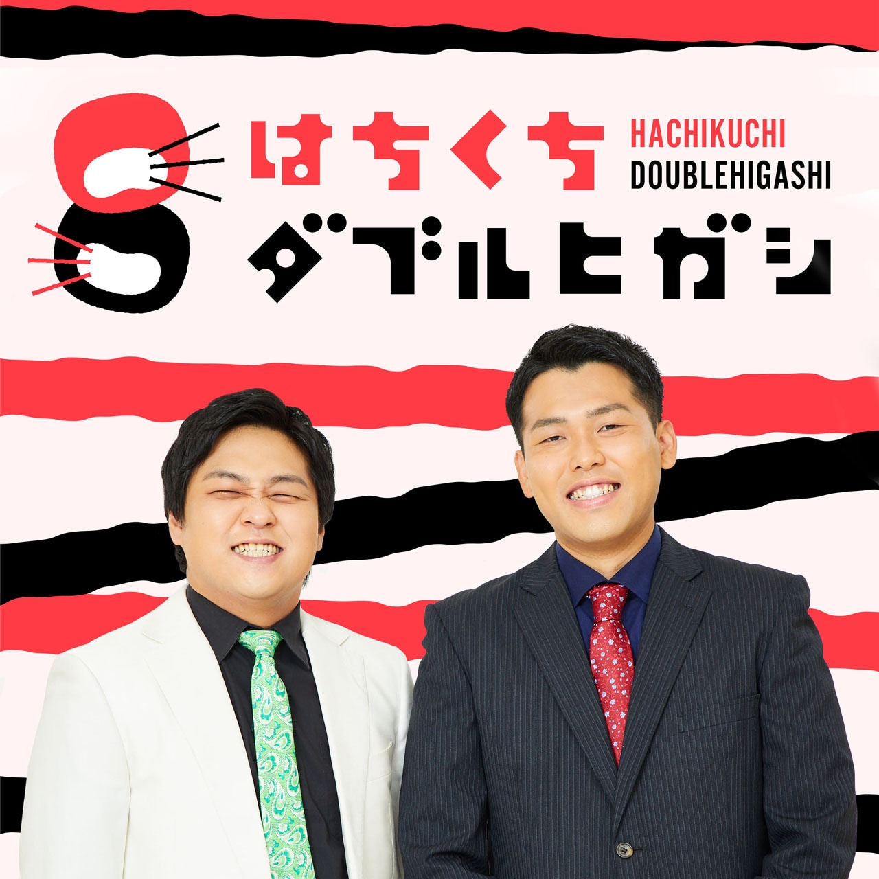 ラジオ関西ポッドキャスト「はちくちダブルヒガシ」