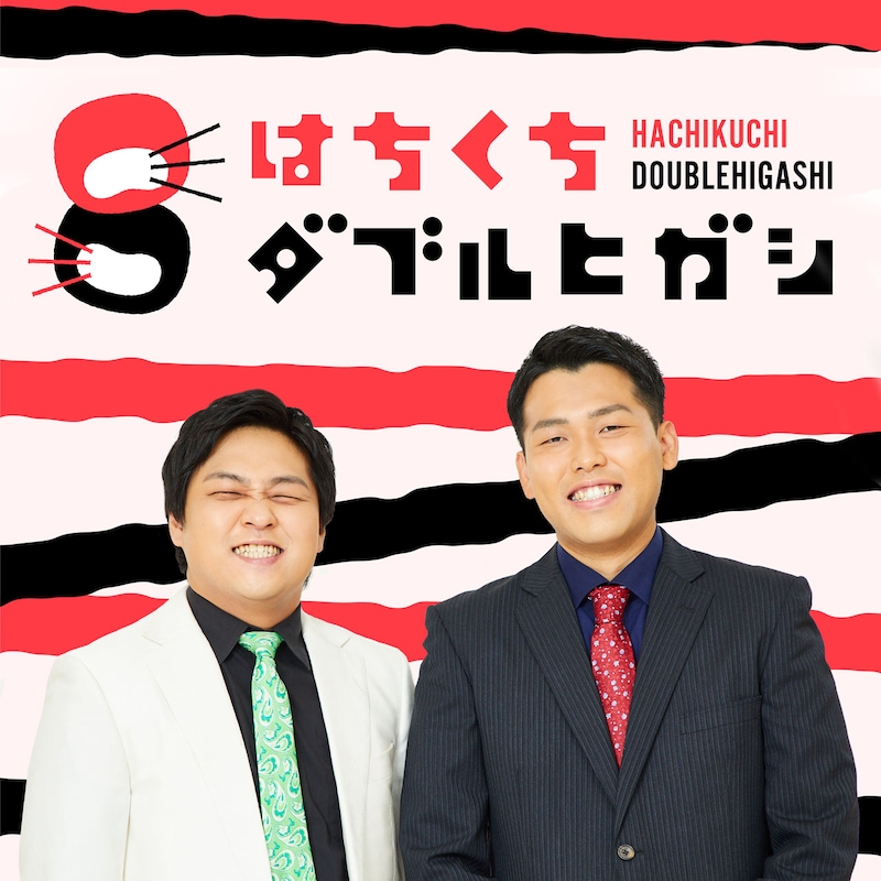 ラジオ関西ポッドキャスト「はちくちダブルヒガシ」