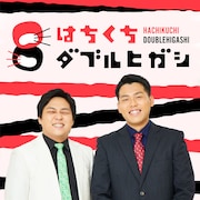 ラジオ関西ポッドキャスト「はちくちダブルヒガシ」