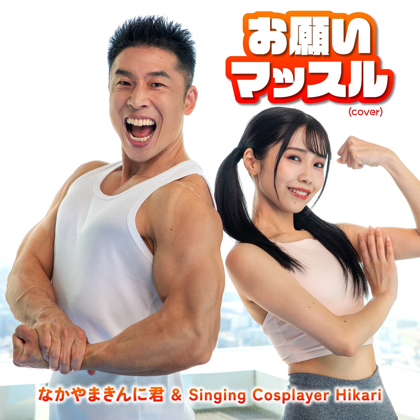 「お願いマッスル」配信ジャケット