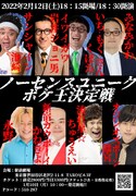 「時間返せ」と「大満足」が混在したライブの10年目、「ノーセンス」2月開催