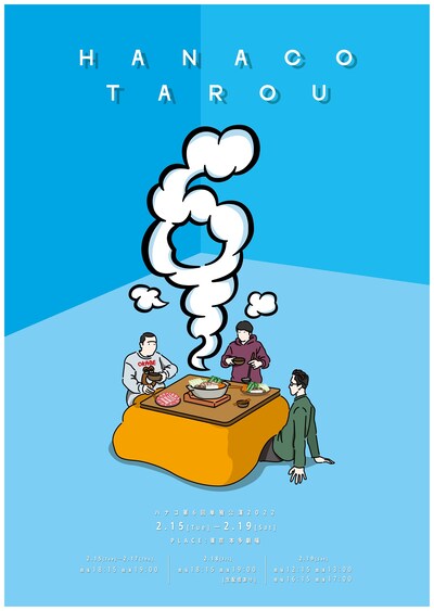 「タロウ6」ポスタービジュアル