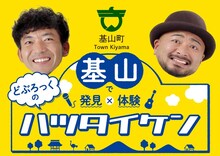 「基山で発見×基山で体験 どぶろっくのハツタイケン」イメージ