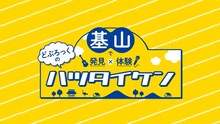 「基山で発見×基山で体験 どぶろっくのハツタイケン」イメージ