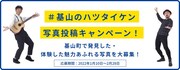 「#基山のハツタイケン写真投稿キャンペーン」イメージ