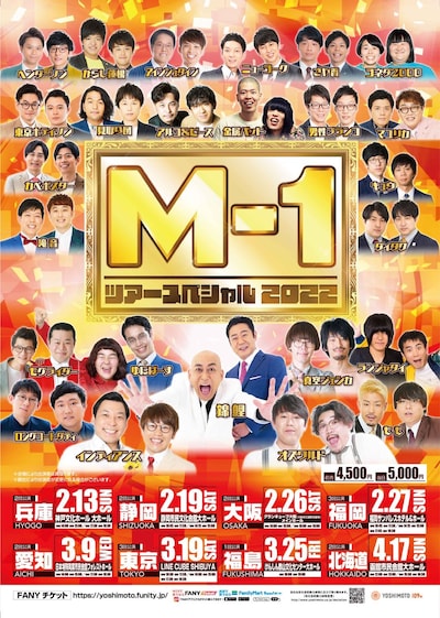 「M-1ツアースペシャル2022」ビジュアル