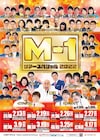 「M-1ツアースペシャル」北海道公演追加、4月に函館で