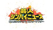 「芸人シンパイニュース」ロゴ (c)テレビ朝日