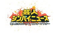 「芸人シンパイニュース」ロゴ (c)テレビ朝日