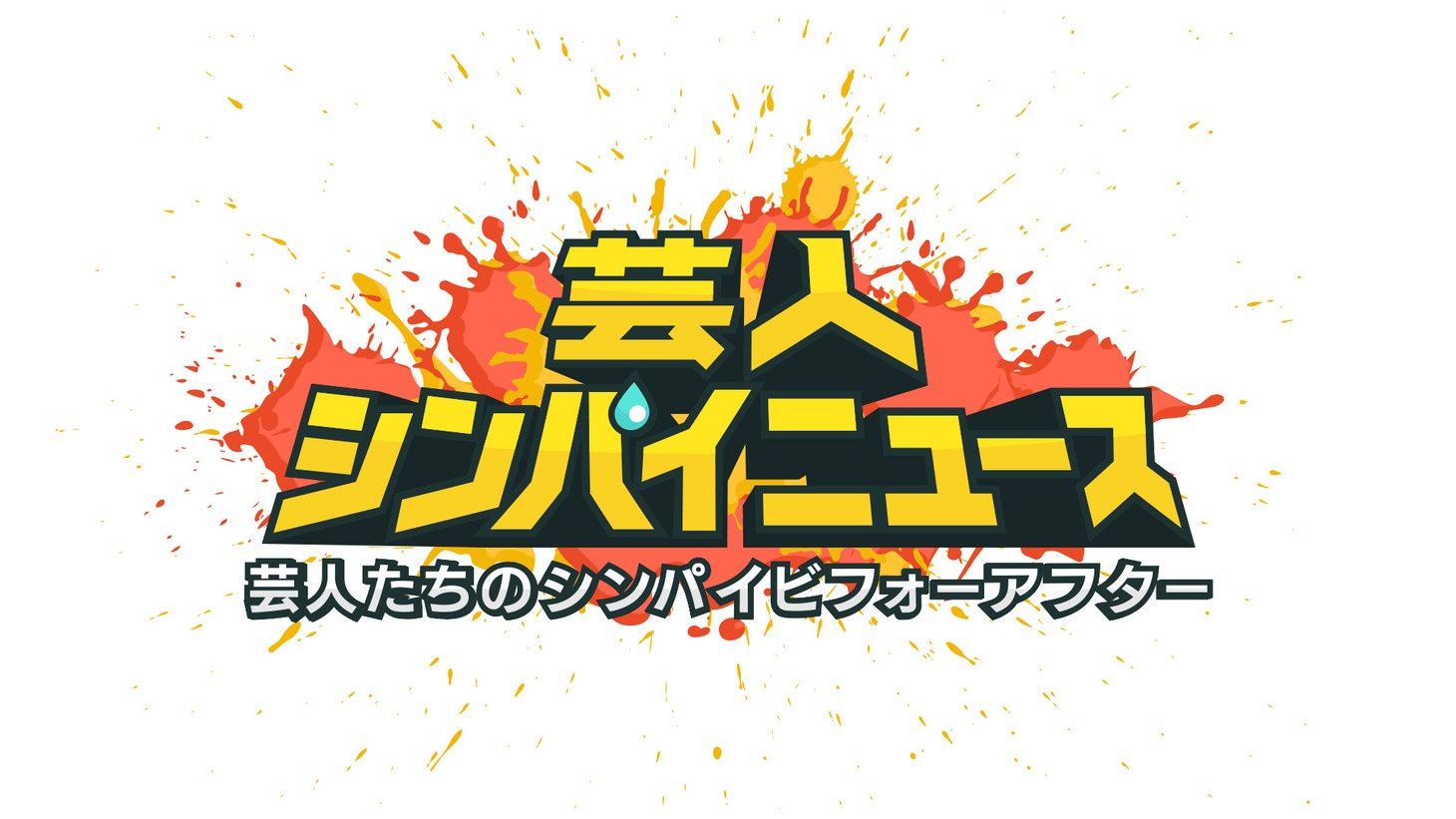 「芸人シンパイニュース」ロゴ (c)テレビ朝日