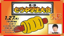 「第1回もう中学生大会5.5」