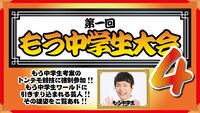 「第1回もう中学生大会4」