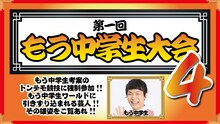 「第1回もう中学生大会4」