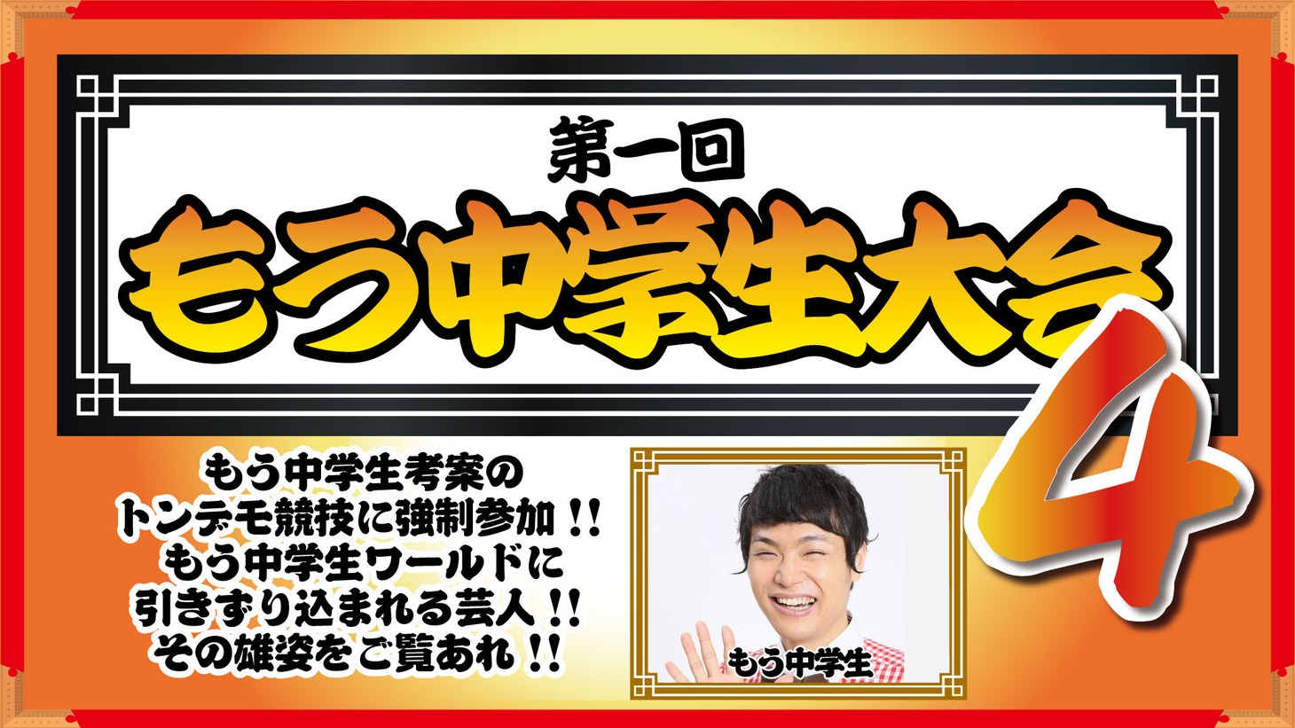 「第1回もう中学生大会4」