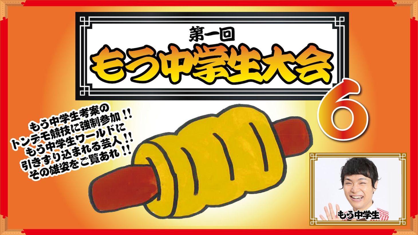 「第1回もう中学生大会6」