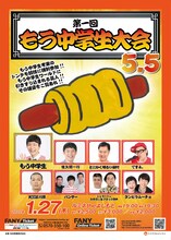 「第1回もう中学生大会5.5」チラシ