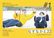 22周年のなすなかにし、2022年2月2日に全22回のライブ「なすなかと22」始動