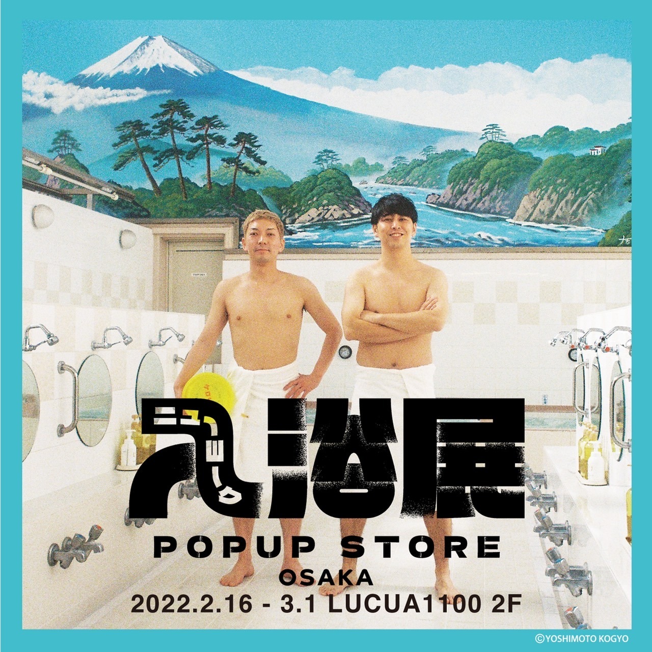 「ニューヨーク入浴展 POP UP STORE」メインビジュアル