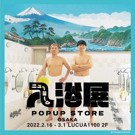 「ニューヨーク入浴展 POP UP STORE」メインビジュアル