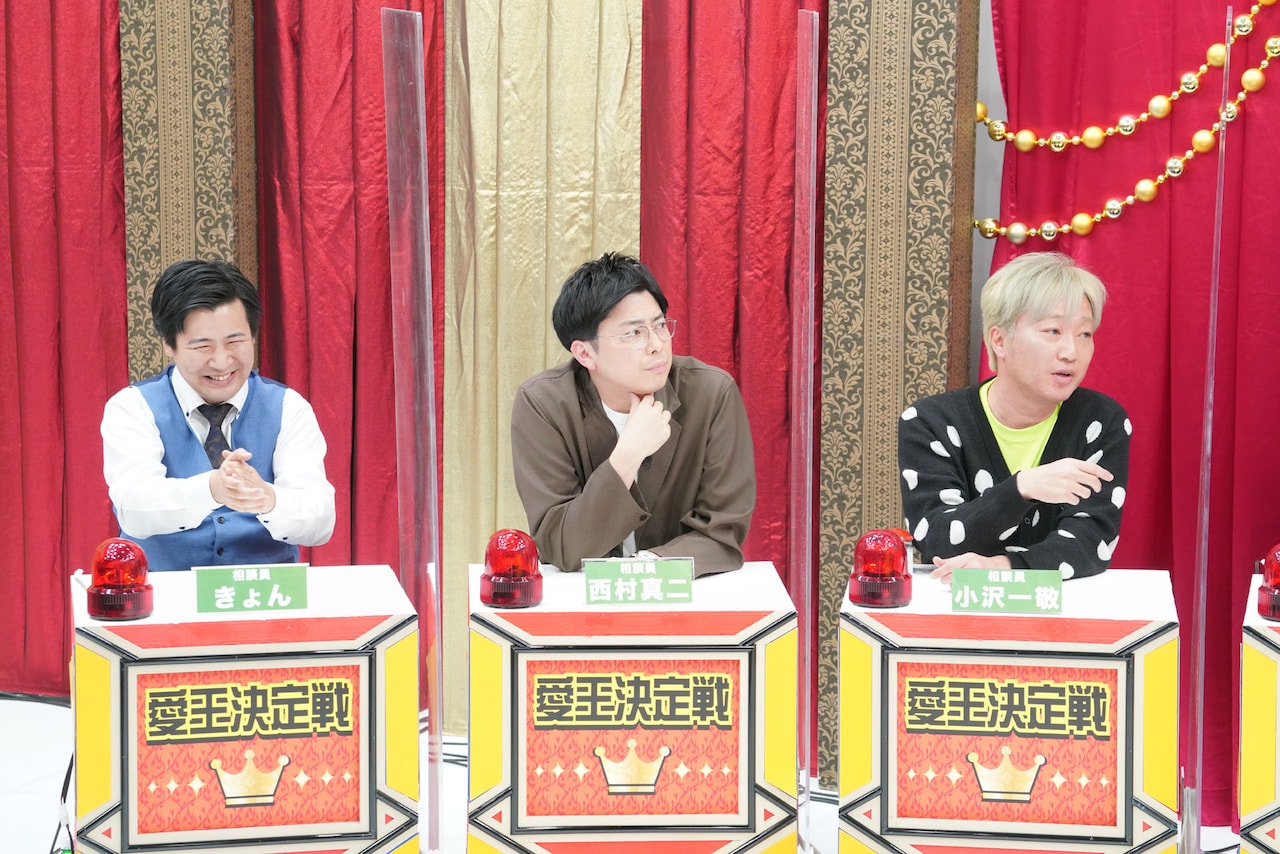 コットン西村が「愛王決定戦」初参戦、「僕にとっては愛に応える意味で“愛応”」