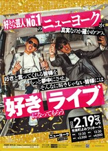 「好きな芸人No.1ニューヨークが真実なのか確かめつつ、好きと言ってくれる皆様をもっと夢中にさせ、そんなに好きじゃない皆様には好きになってもらうライブ」チラシ