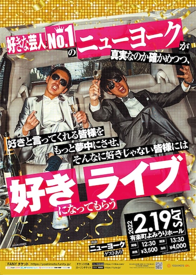 「好きな芸人No.1ニューヨークが真実なのか確かめつつ、好きと言ってくれる皆様をもっと夢中にさせ、そんなに好きじゃない皆様には好きになってもらうライブ」チラシ