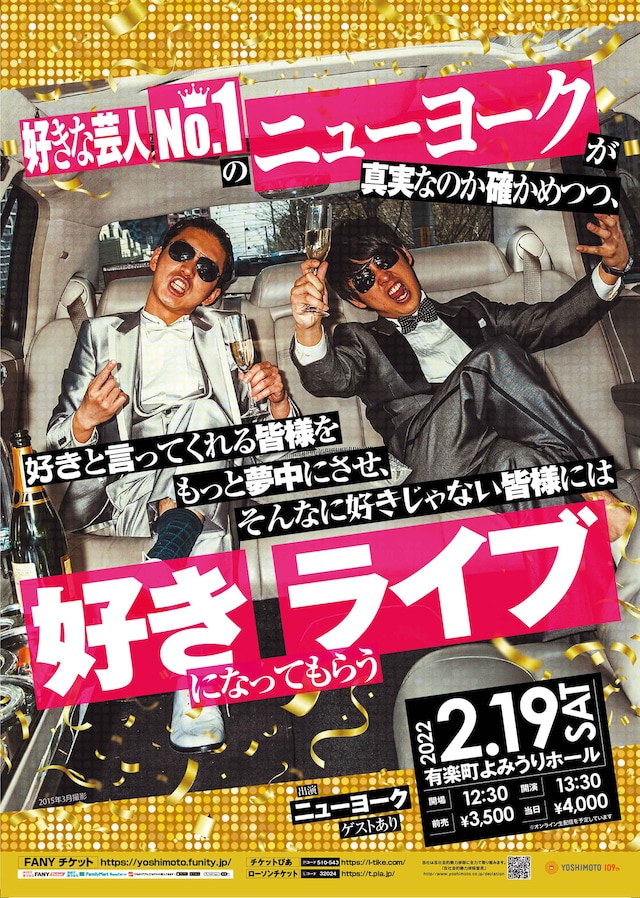 「好きな芸人No.1ニューヨークが真実なのか確かめつつ、好きと言ってくれる皆様をもっと夢中にさせ、そんなに好きじゃない皆様には好きになってもらうライブ」チラシ
