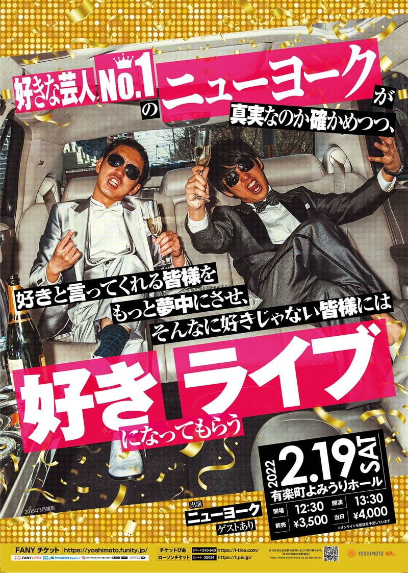 「好きな芸人No.1ニューヨークが真実なのか確かめつつ、好きと言ってくれる皆様をもっと夢中にさせ、そんなに好きじゃない皆様には好きになってもらうライブ」チラシ