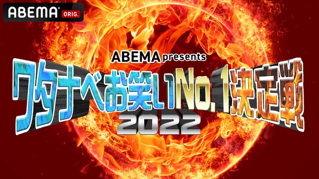 「ワタナベお笑いNo.1決定戦2022」ロゴ