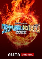 「ワタナベお笑いNo.1決定戦2022」ロゴ (c)AbemaTV,Inc.