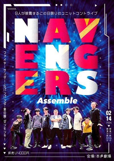 「NAVENGERS Assemble」フライヤー