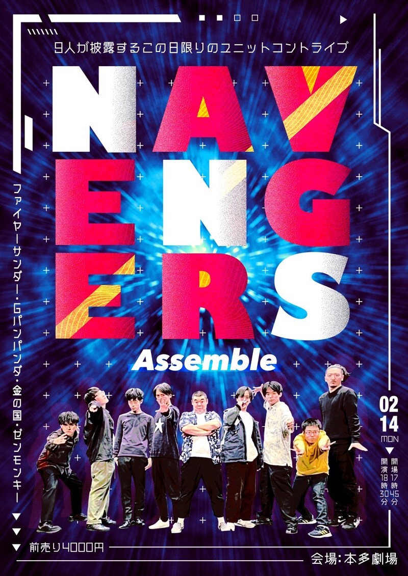 「NAVENGERS Assemble」フライヤー