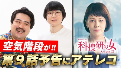「『科捜研の女』予告映像にアテレコしてみた！」サムネイル