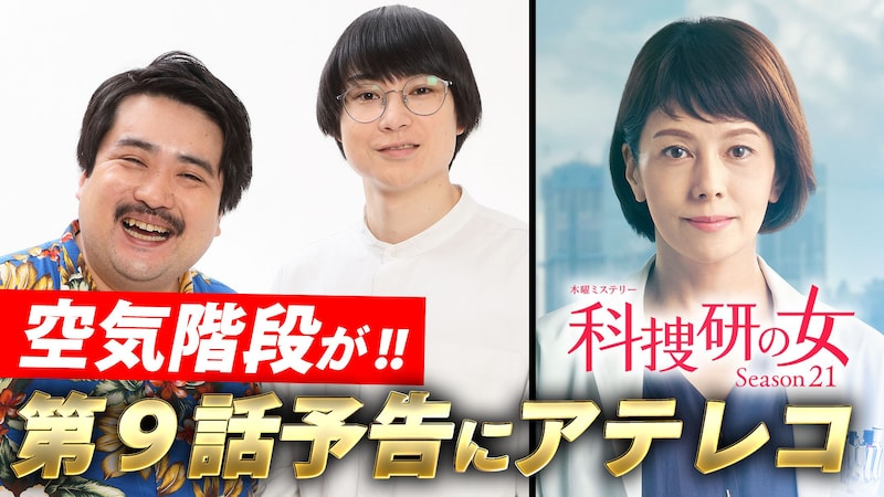 「『科捜研の女』予告映像にアテレコしてみた！」サムネイル