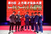 トータルコーディネイト部門賞を受賞した（左から）ラニーノーズ、ゆにばーす、なにわスワンキーズ。