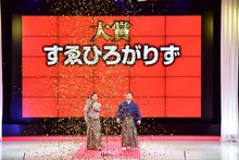 大賞を受賞し、金テープを浴びるすゑひろがりず。