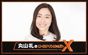 「丸山礼のオールナイトニッポンX（クロス）」