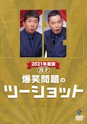 DVD「2021年度版 漫才 爆笑問題のツーショット」ジャケット