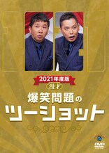 DVD「2021年度版 漫才 爆笑問題のツーショット」ジャケット